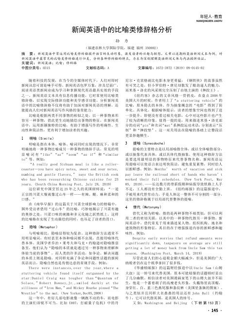 新闻英语中的比喻类修辞格分析