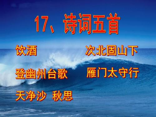 语文版七年级下册7717、诗词五首