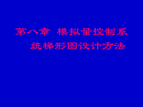 第八章 PLC模拟量控制系统梯形图设计方法