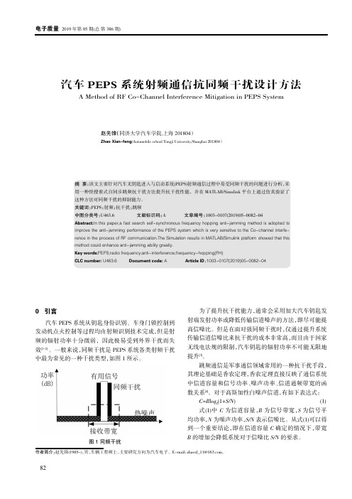 汽车PEPS系统射频通信抗同频干扰设计方法