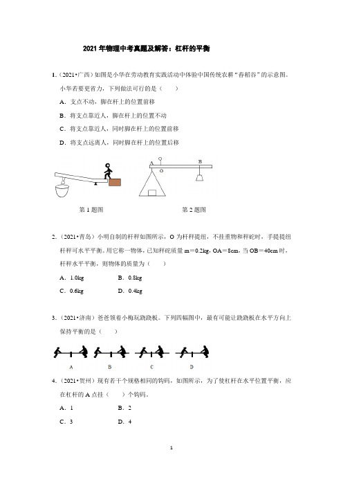 2021年物理中考真题及解答：杠杆的平衡