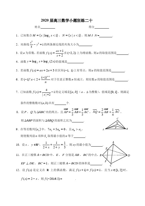 2020届高三数学小题狂练二十含答案