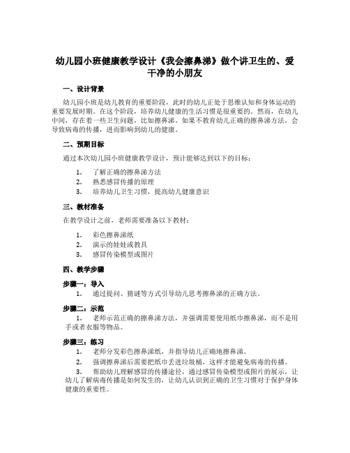 幼儿园小班健康教学设计《我会擦鼻涕》做个讲卫生的、爱干净的小朋友