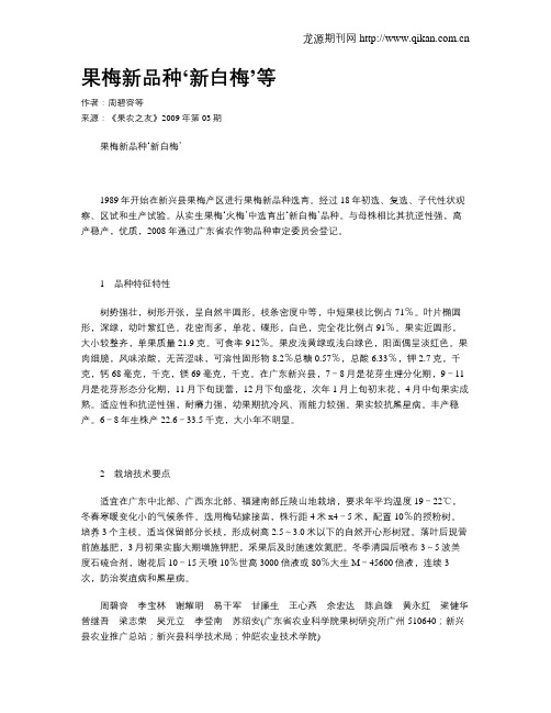 果梅新品种‘新白梅’等