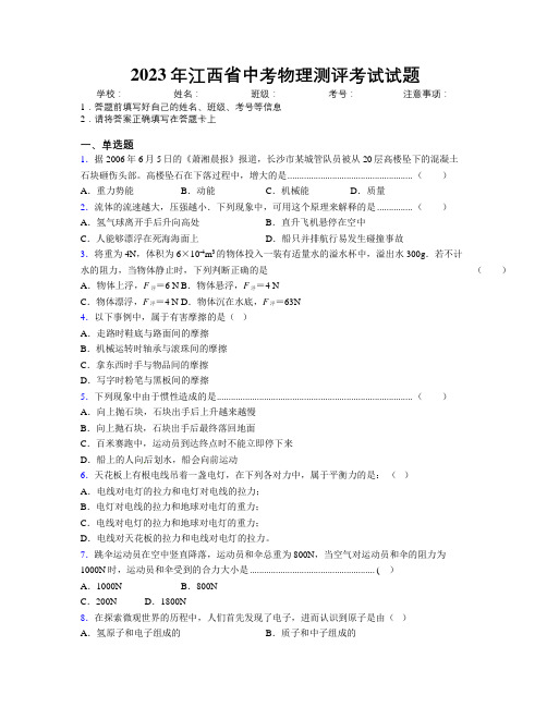 2023年江西省中考物理测评考试试题附解析