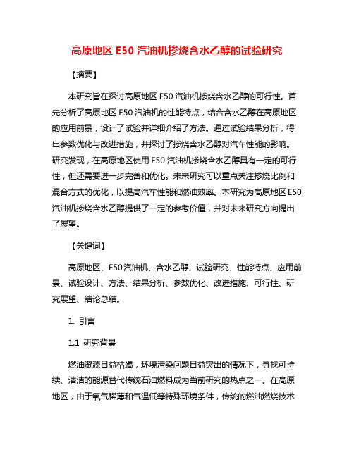 高原地区E50汽油机掺烧含水乙醇的试验研究