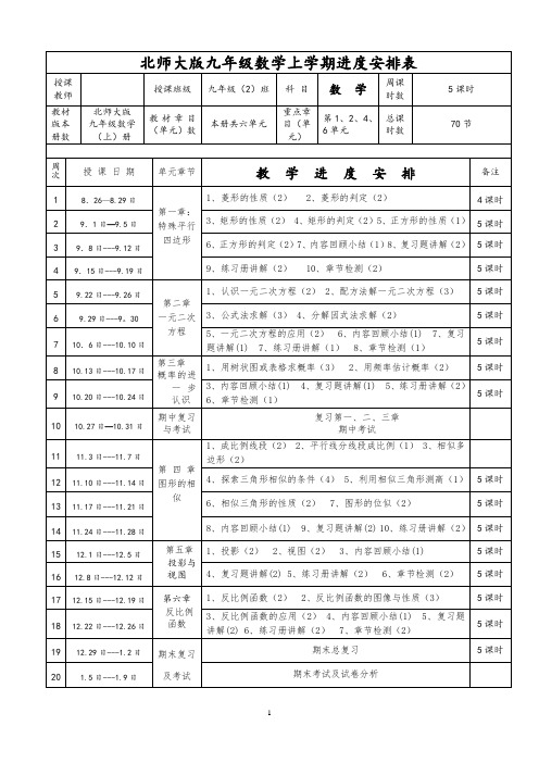 北师大版数学九年级上册教学进度表