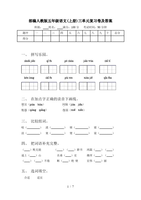 部编人教版五年级语文(上册)三单元复习卷及答案