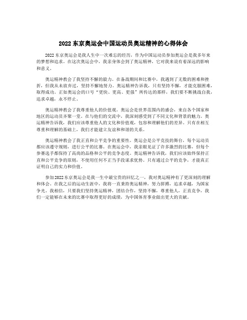 2022东京奥运会中国运动员奥运精神的心得体会