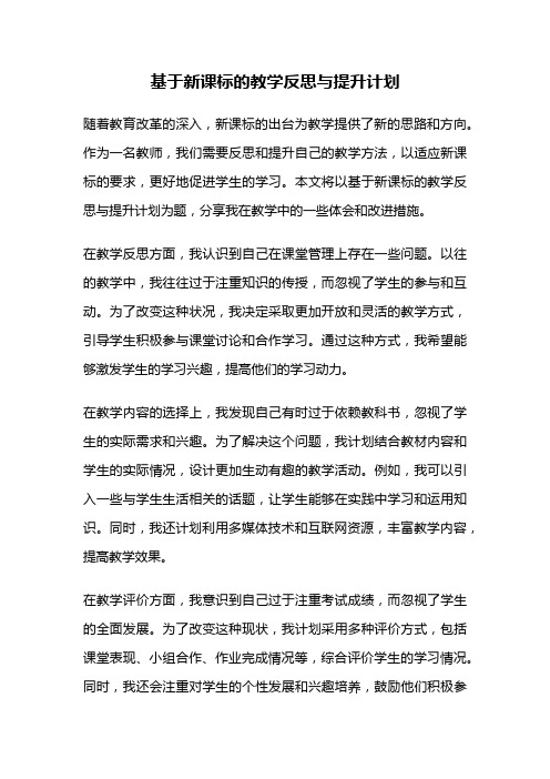 基于新课标的教学反思与提升计划