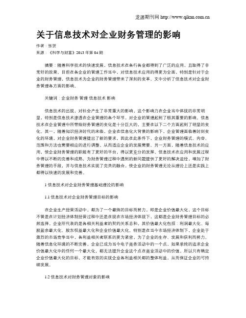 关于信息技术对企业财务管理的影响