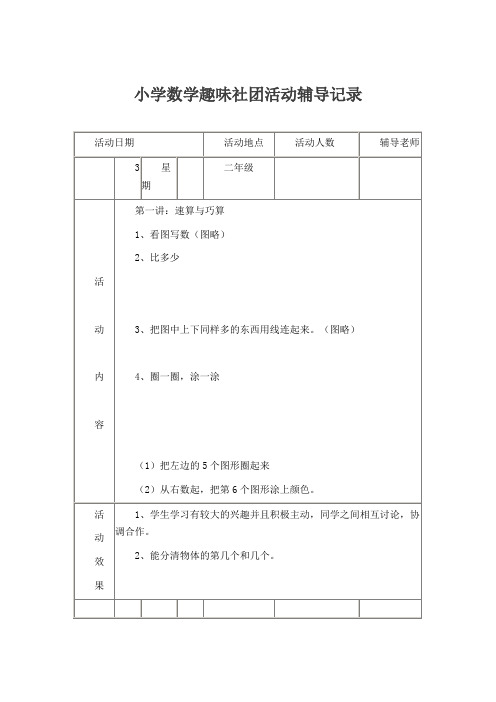 二年级数学兴趣小组活动记录全记录