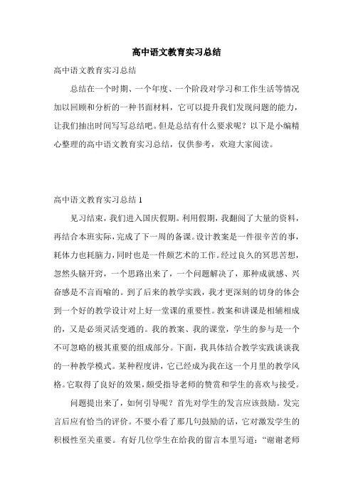 高中语文教育实习总结