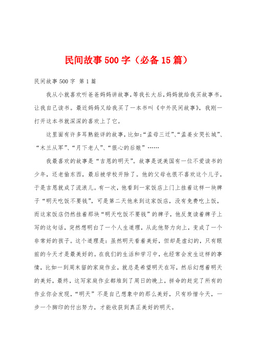 民间故事500字(必备15篇)