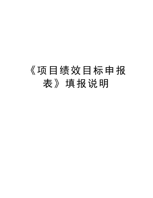 《项目绩效目标申报表》填报说明教学教材