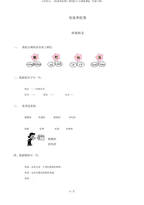 小学语文：《松鼠和松果》课堂练习(人教新课标一年级下册)