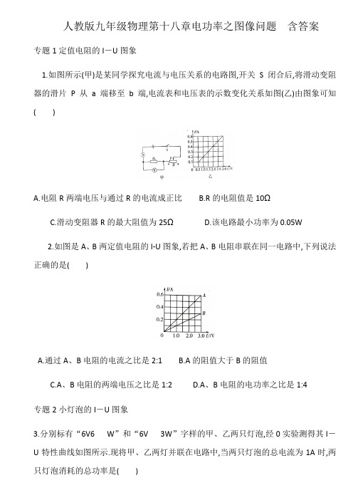 人教版九年级物理第十八章电功率之图像问题  含答案