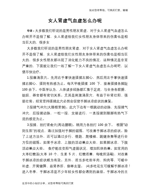 女人肾虚气血虚怎么办呢