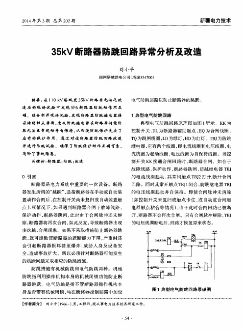 35kV断路器防跳回路异常分析及改造