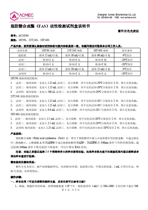 脂肪酸合成酶（FAS）活性检测试剂盒说明书