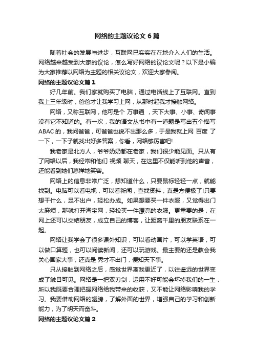 网络的主题议论文6篇