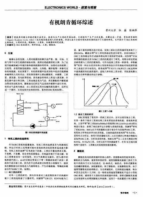 有机朗肯循环综述