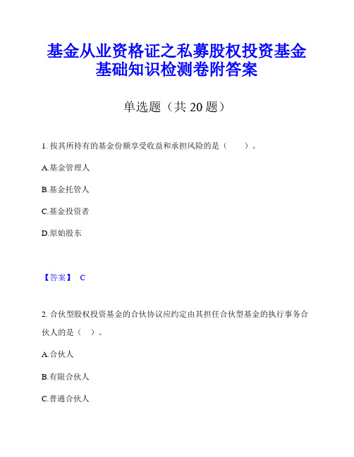 基金从业资格证之私募股权投资基金基础知识检测卷附答案