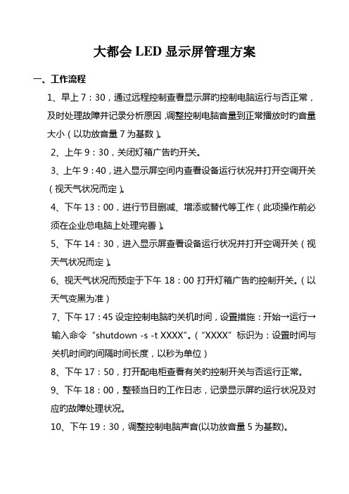 2023年LED显示大屏幕最新管理方案大都会