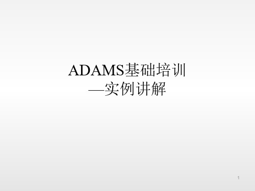 ADAMS基础培训-实例讲解ppt课件