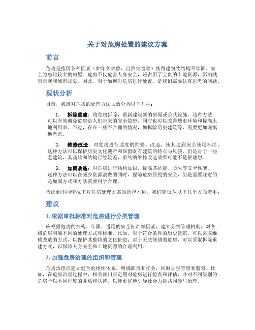 关于对危房处置的建议方案