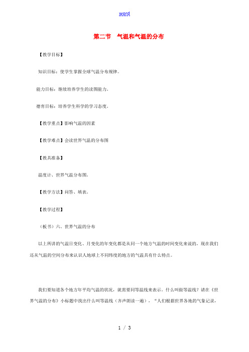 七年级地理上册 3.2 气温和气温的分布教案2 新人教版-新人教版初中七年级上册地理教案