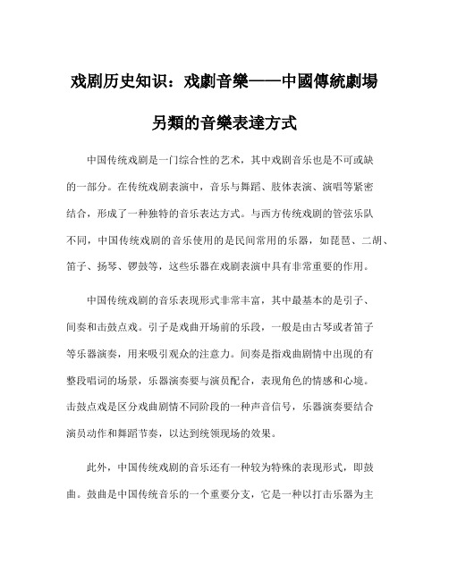 戏剧历史知识：戏剧音乐——中国传统剧场另类的音乐表达方式