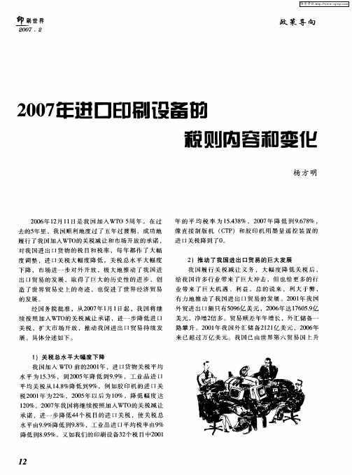 2007年进口印刷设备的税则内容和变化