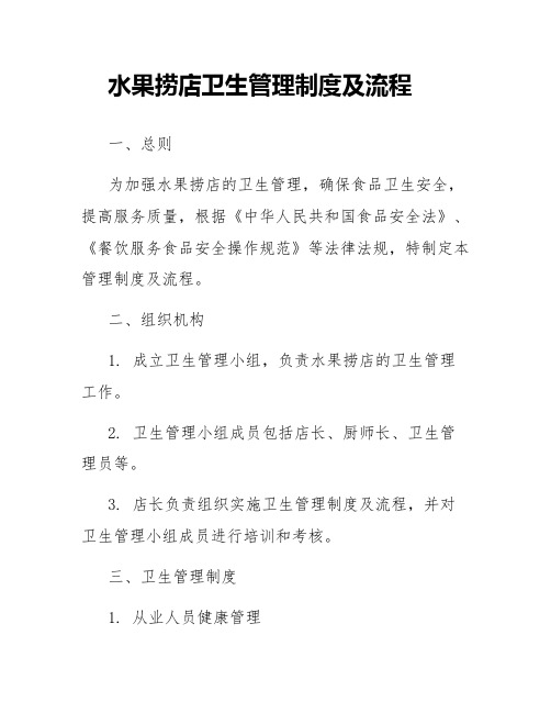 水果捞店卫生管理制度及流程