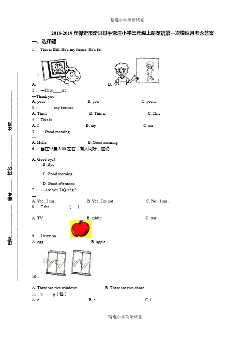 2018-2019年保定市定兴县牛家庄小学三年级上册英语第一次模拟月考含答案