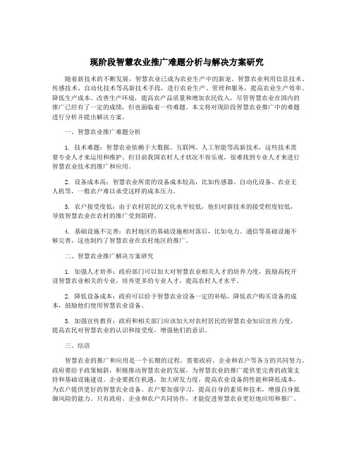 现阶段智慧农业推广难题分析与解决方案研究