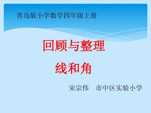 2 四 线与角回顾与整理 市中区实验小学 宋宗伟