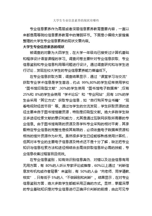 大学生专业信息素养的现状有哪些_礼仪知识_