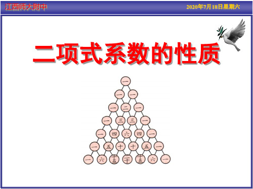 人教A版选修2-3第一章二项式系数的性质(共27张PPT)