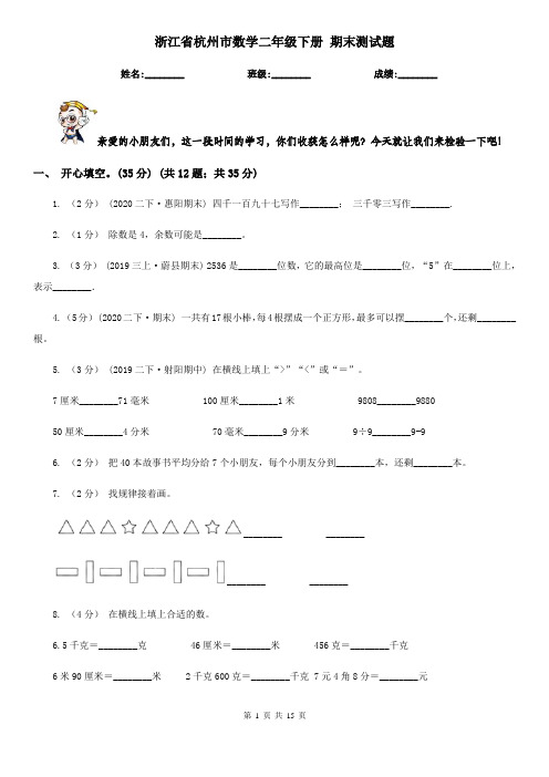 浙江省杭州市数学二年级下册 期末测试题