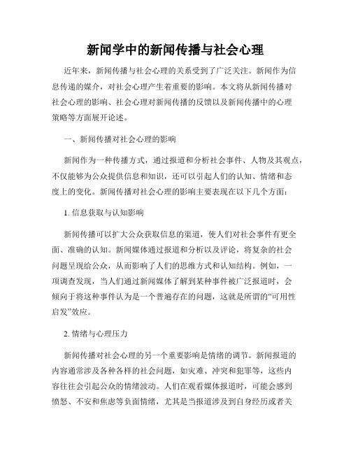 新闻学中的新闻传播与社会心理