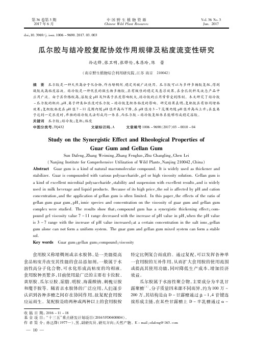 瓜尔胶与结冷胶复配协效作用规律及粘度流变性研究