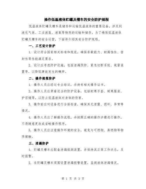 操作低温液体贮罐及槽车的安全防护规程