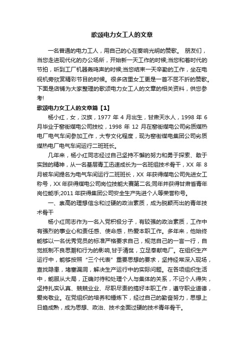 歌颂电力女工人的文章