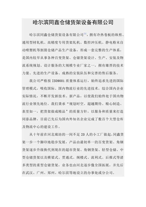 哈尔滨同鑫仓储货架设备有限公司