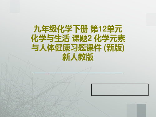 九年级化学下册 第12单元 化学与生活 课题2 化学元素与人体健康习题课件 (新版)新人教版19页文