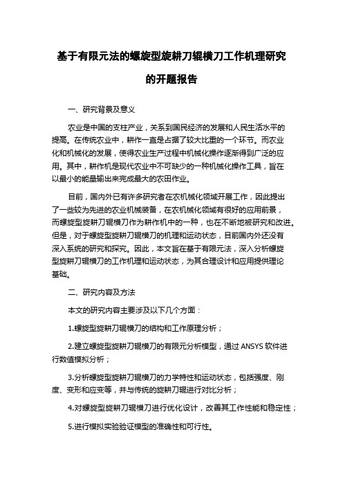 基于有限元法的螺旋型旋耕刀辊横刀工作机理研究的开题报告