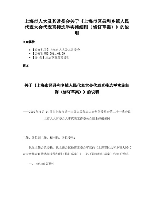 上海市人大及其常委会关于《上海市区县和乡镇人民代表大会代表直接选举实施细则（修订草案）》的说明