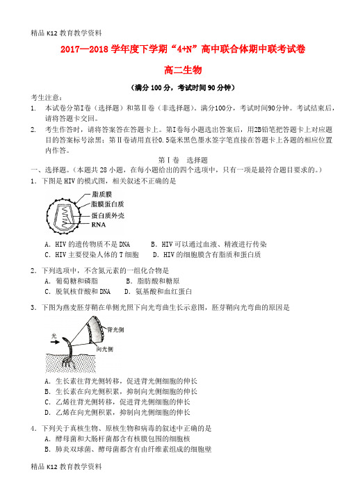 【配套K12】[学习]广西南宁市马山县金伦中学2017-2018学年高二生物下学期“4+N”高中联合