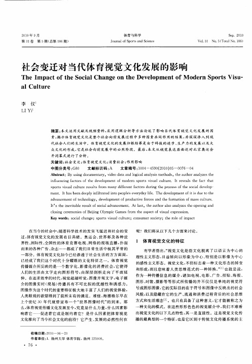 社会变迁对当代体育视觉文化发展的影响